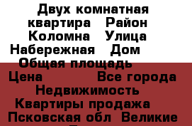 Двух комнатная квартира › Район ­ Коломна › Улица ­ Набережная › Дом ­ 13 › Общая площадь ­ 46 › Цена ­ 1 400 - Все города Недвижимость » Квартиры продажа   . Псковская обл.,Великие Луки г.